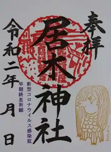 居木神社の御朱印