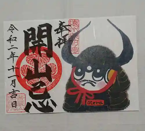 閑田院の御朱印