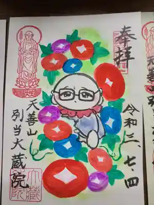 大蔵院の御朱印