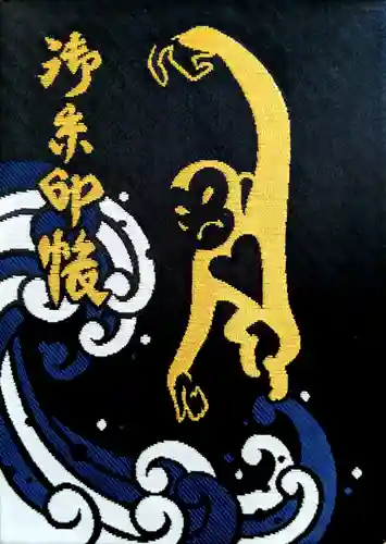 猿江神社の御朱印帳