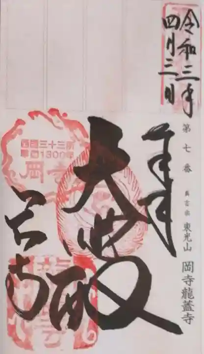岡寺(龍蓋寺)の御朱印