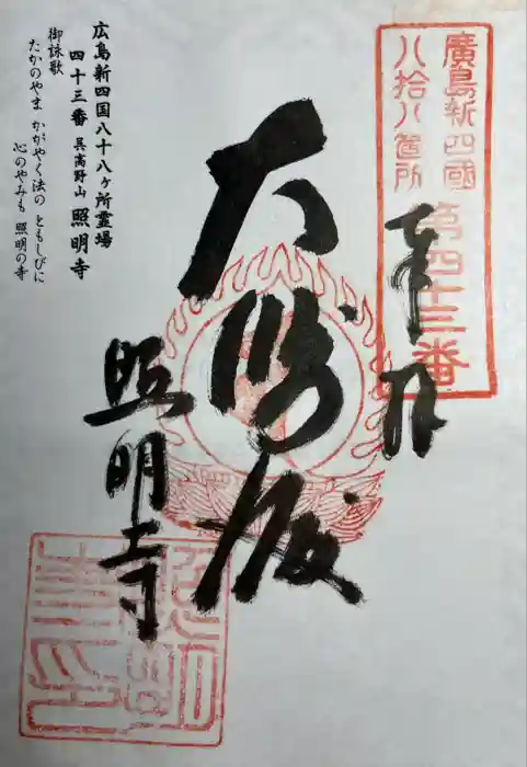 照明寺の御朱印