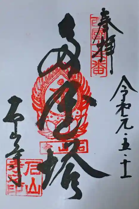 石山寺の御朱印