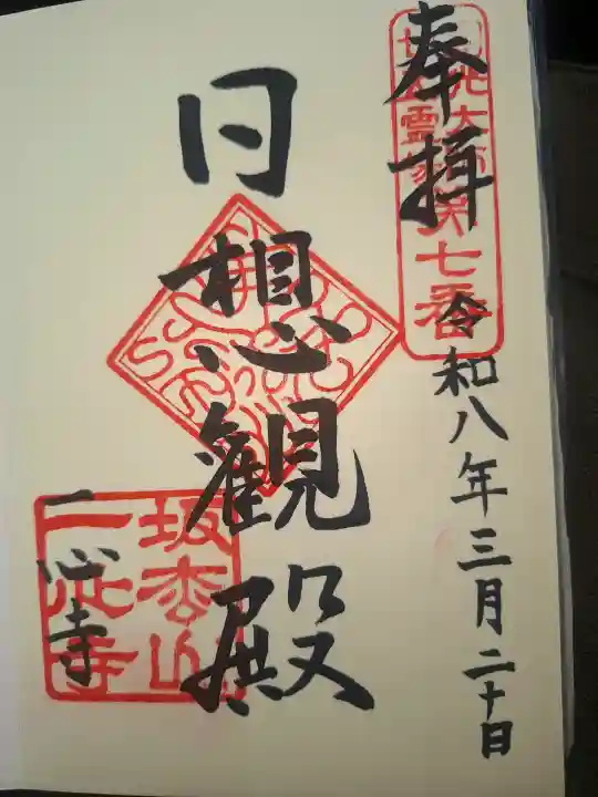 一心寺の御朱印