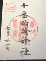 十番稲荷神社の御朱印