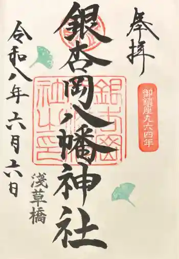 銀杏岡八幡神社の御朱印 2026年06月
