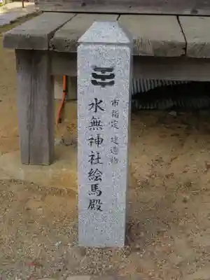 飛驒一宮水無神社のその他建物