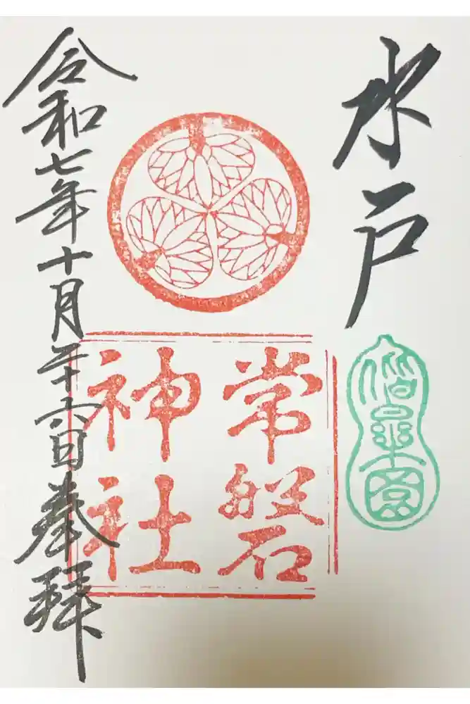 常磐神社の御朱印