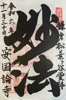 安國論寺（安国論寺）の御朱印