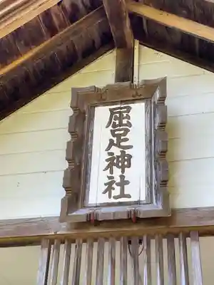 屈足神社の本殿・本堂
