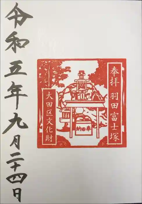 羽田神社の御朱印