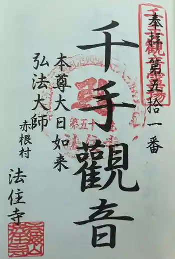 法住寺の御朱印 2025年07月