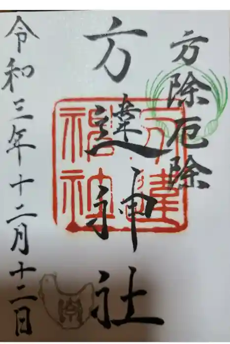 方違神社の御朱印