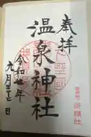 那須温泉神社の御朱印