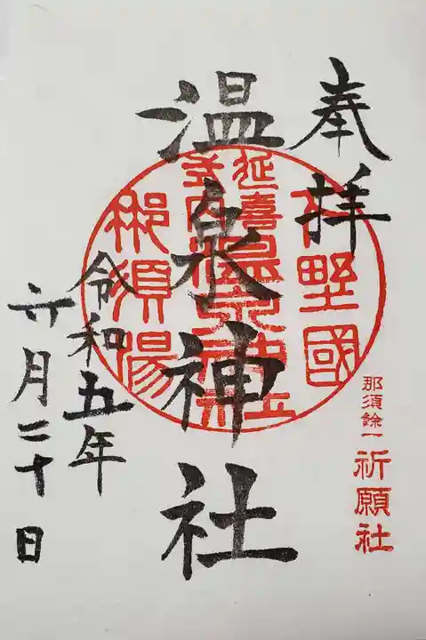 那須温泉神社(栃木県)