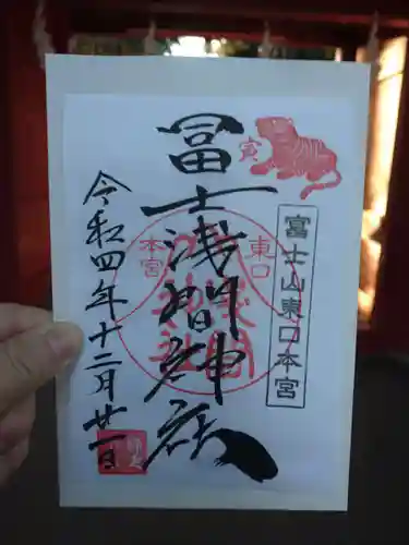 富士山東口本宮 冨士浅間神社の御朱印