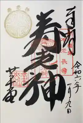 行願寺　都七福神　寿老人