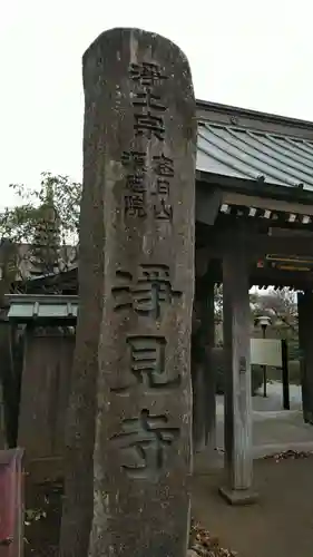 浄見寺の山門