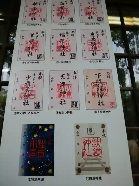 住吉神社の御朱印