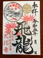 楽水亭 大龍寺(秋田県)