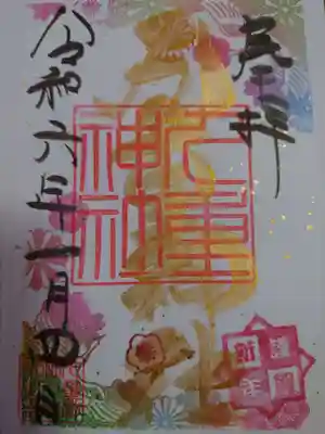 九重神社の御朱印