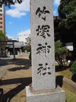 竹塚神社のその他建物