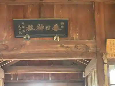 春日神社（大和田）の本殿・本堂