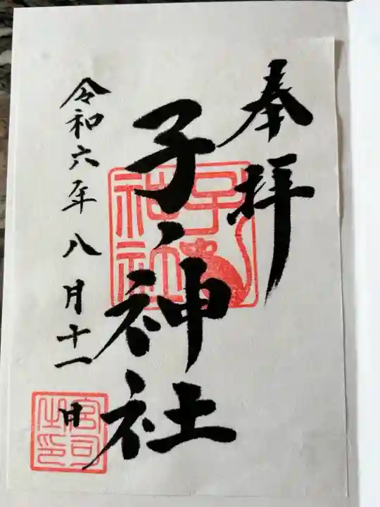 子ノ神社(早野)(神奈川県)