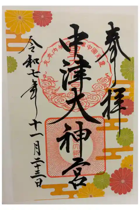 中津大神宮 中津城趾内