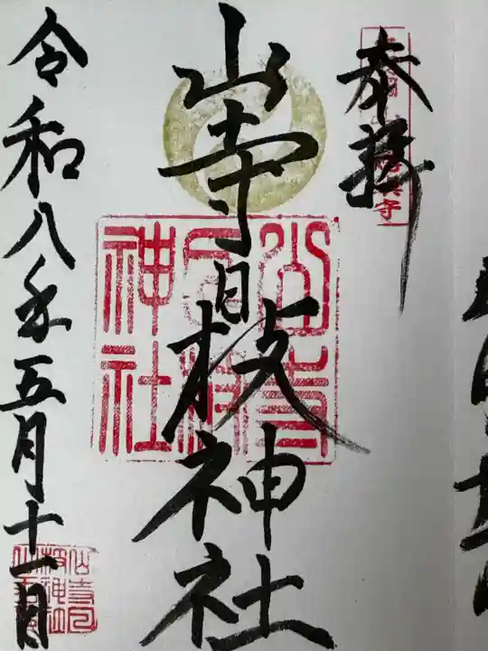 山寺日枝神社の御朱印