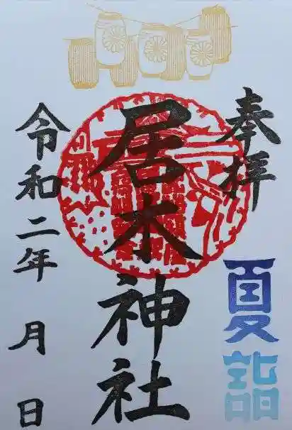 居木神社の御朱印