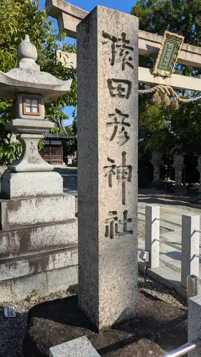 猿田彦神社(滋賀県)
