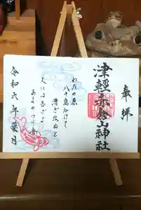 津軽赤倉山神社の御朱印(2024年08月28日(水) 22時14分18秒投稿)