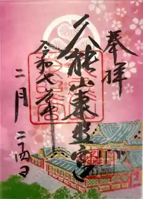 久能山東照宮の御朱印