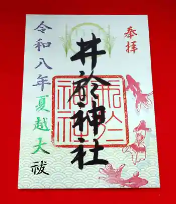 井於神社の御朱印