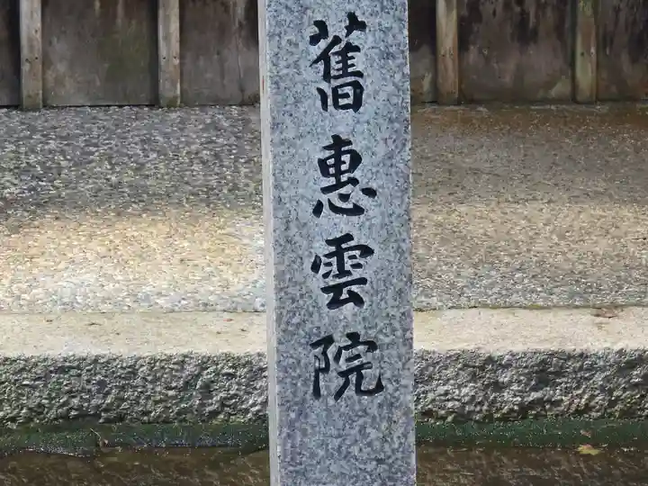 恵雲院(滋賀県)