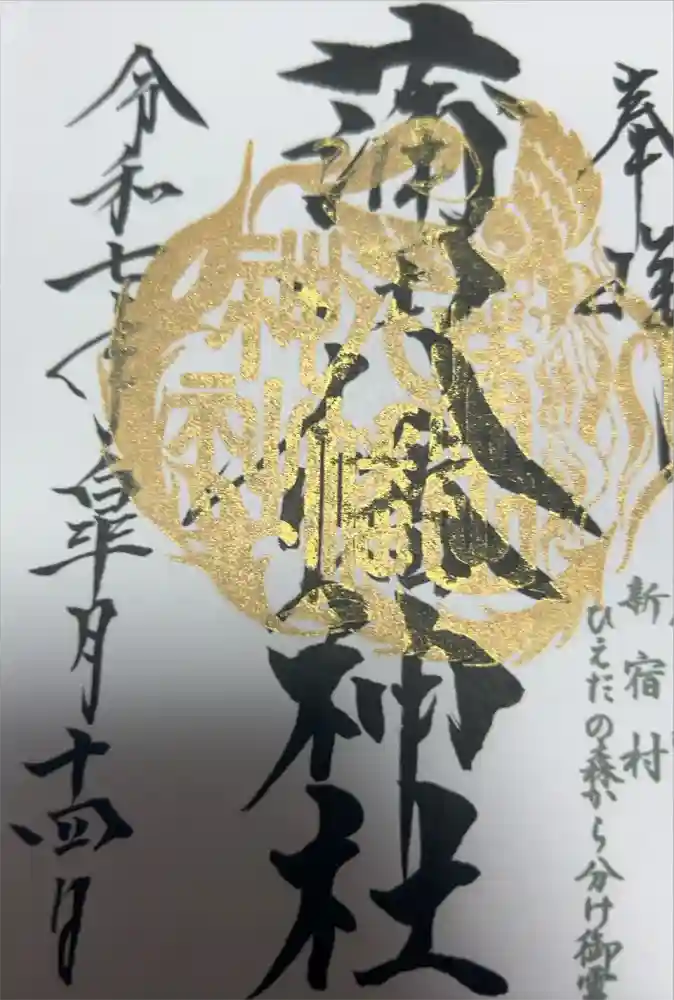 蒲田八幡神社の御朱印