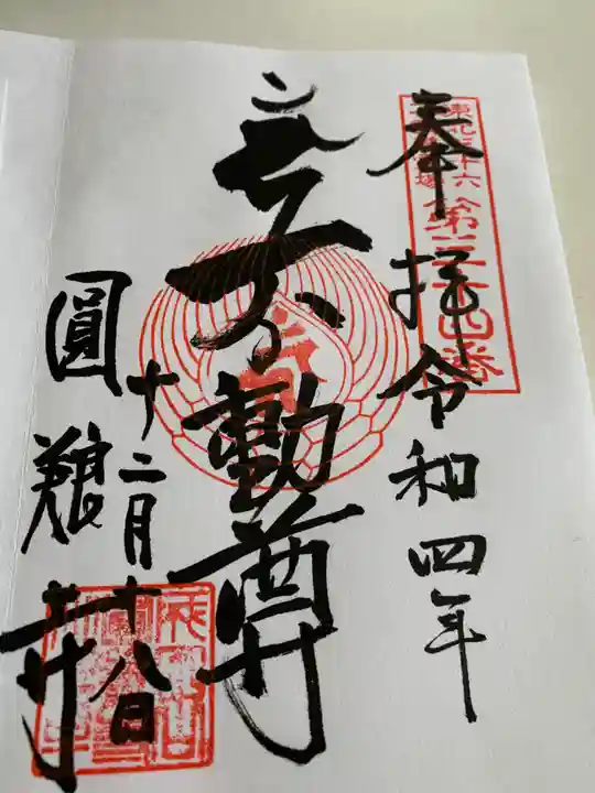 圓養寺の御朱印