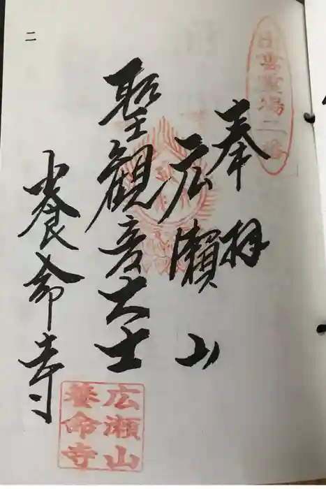 養命寺の御朱印