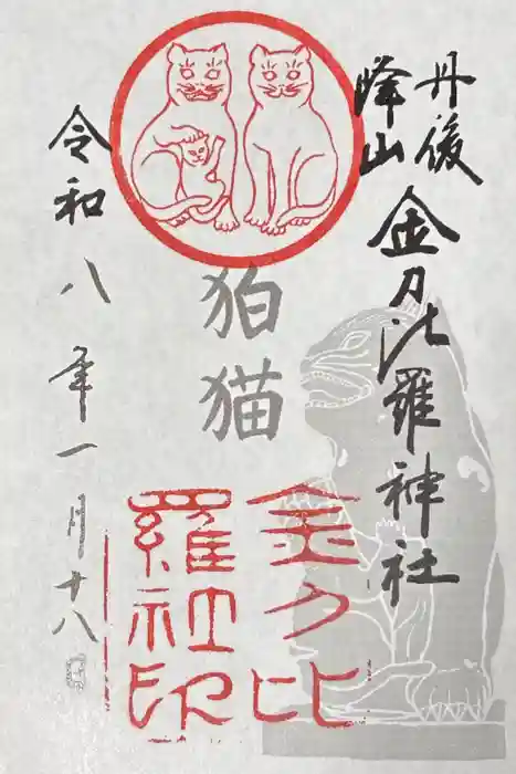 金刀比羅神社の御朱印