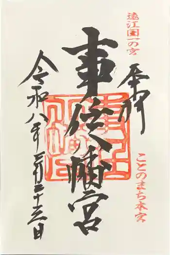 事任八幡宮の御朱印 2026年03月