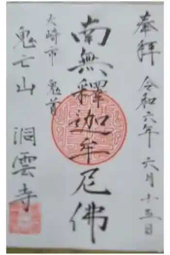 洞雲寺の御朱印