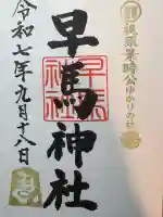 早馬神社(宮城県)