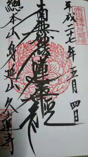 久遠寺の御朱印