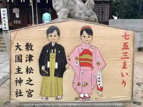 敷津松之宮　大国主神社の絵馬