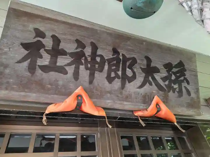 孫太郎神社(栃木県)