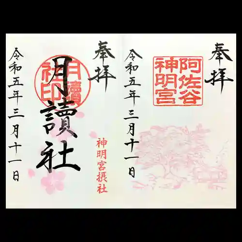 阿佐ヶ谷神明宮の御朱印