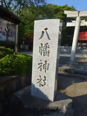 旭鎮守八幡神社のその他建物