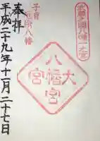 大宮八幡宮の御朱印