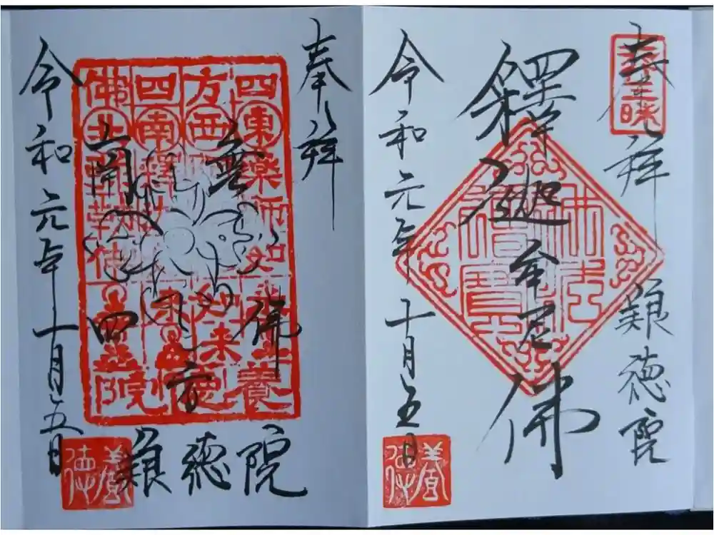 養徳院の御朱印